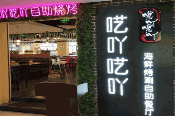 呓吖呓吖自助烧烤火锅