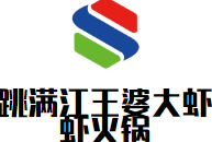 跳满江王婆大虾虾火锅