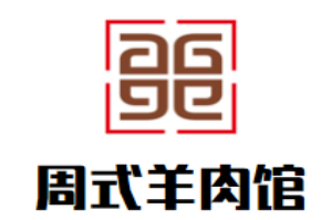 周式羊肉馆火锅