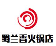 蜀兰香火锅店