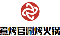 煮烤官涮烤火锅