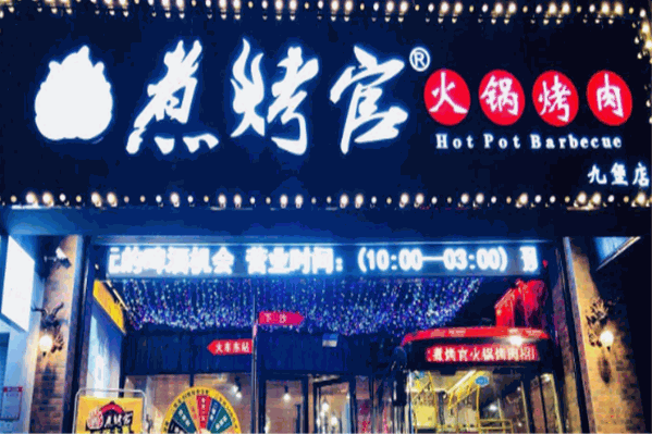 煮烤官涮烤火锅