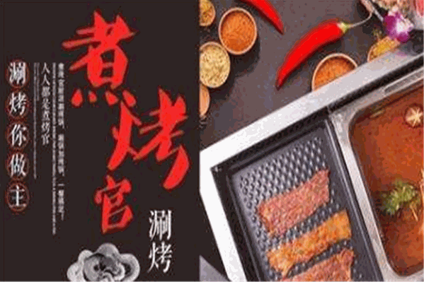 煮烤官涮烤火锅