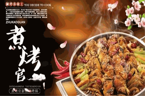 煮烤官涮烤火锅