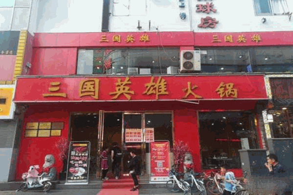 三国英雄火锅店
