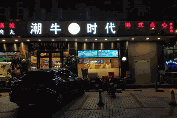 潮牛时代牛肉火锅城