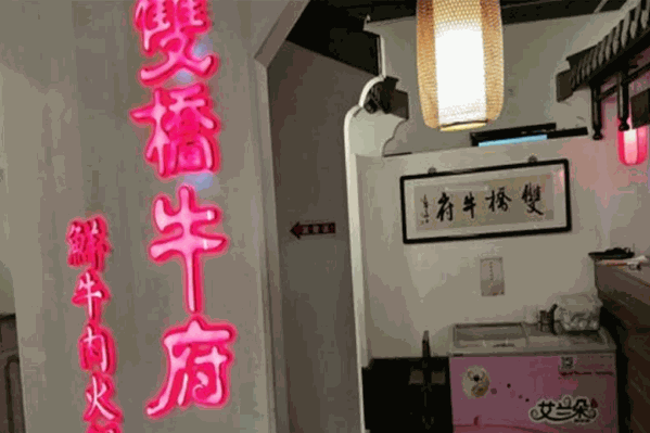 双桥牛府鲜牛肉火锅