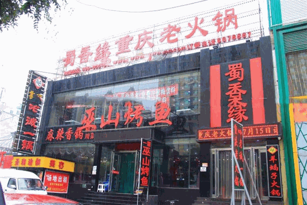 蜀串缘火锅