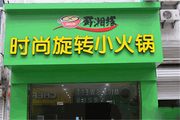 蜀串缘火锅