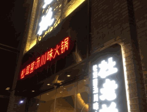 杜老板松茸菌汤火锅