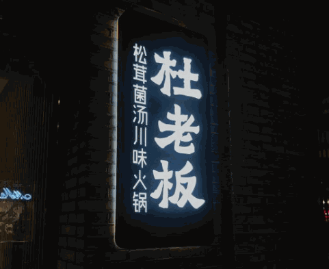 杜老板松茸菌汤火锅