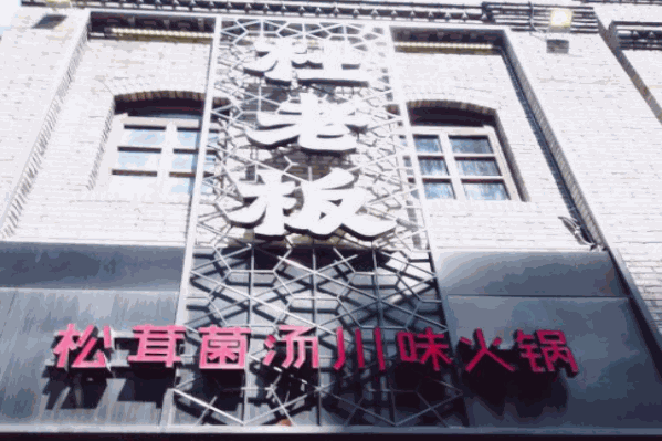 杜老板松茸菌汤火锅