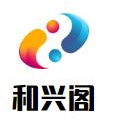和兴阁潮汕牛肉火锅