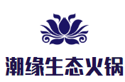 潮缘生态火锅