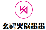 幺鷄火锅串串