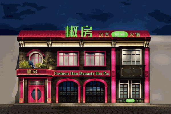 椒房辣派火锅