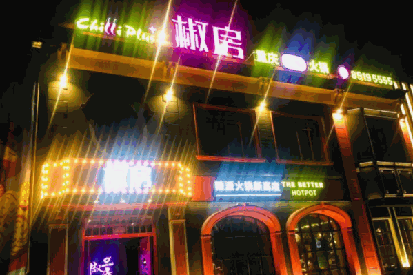 椒房辣派火锅