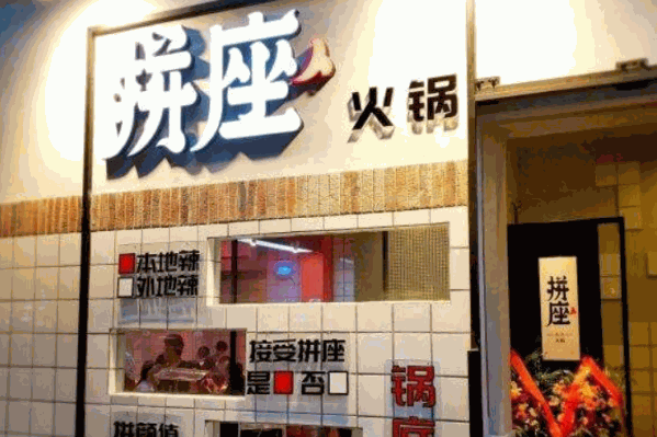 拼座火锅