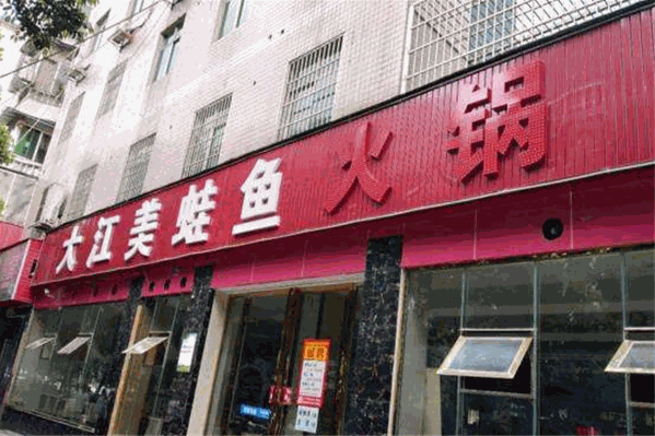 大江美蛙鱼火锅