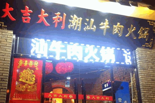 大吉大利潮汕牛肉火锅