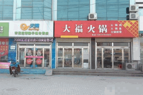 大福火锅
