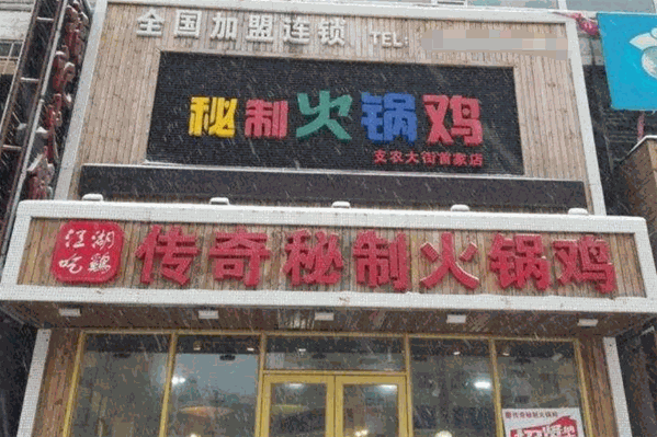 蜀江湖传奇秘制火锅鸡