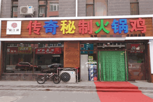 蜀江湖传奇秘制火锅鸡