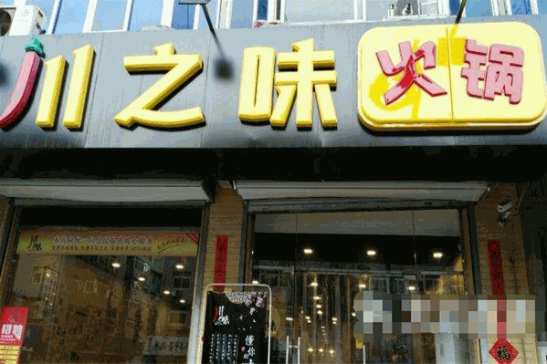 川之味火锅