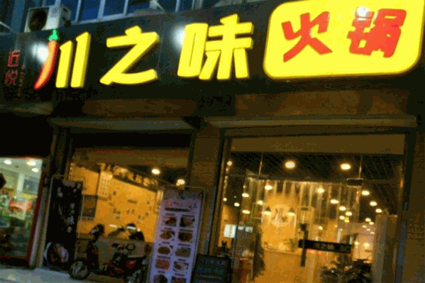 川之味火锅