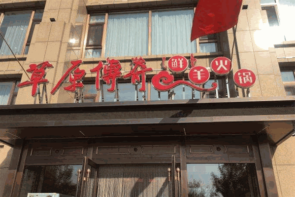 草原传奇鲜羊火锅加盟怎么样？加盟电话是多少