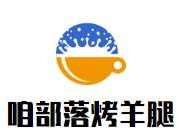 咱部落烤羊腿火锅