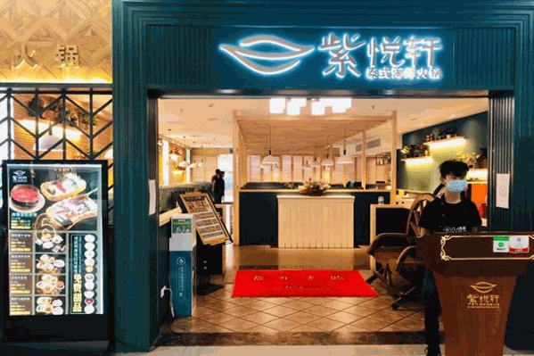 紫悦轩海鲜火锅
