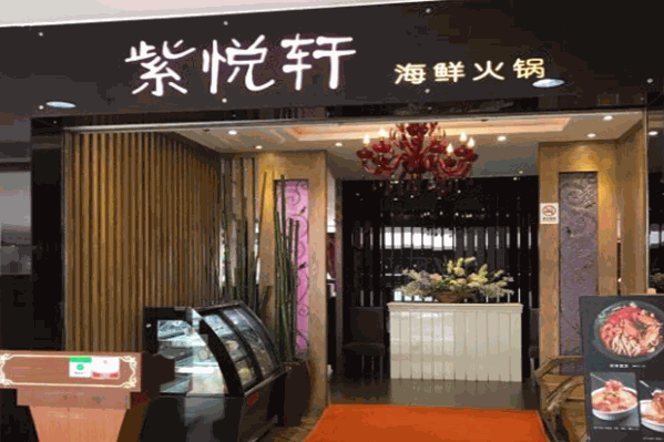 紫悦轩海鲜火锅