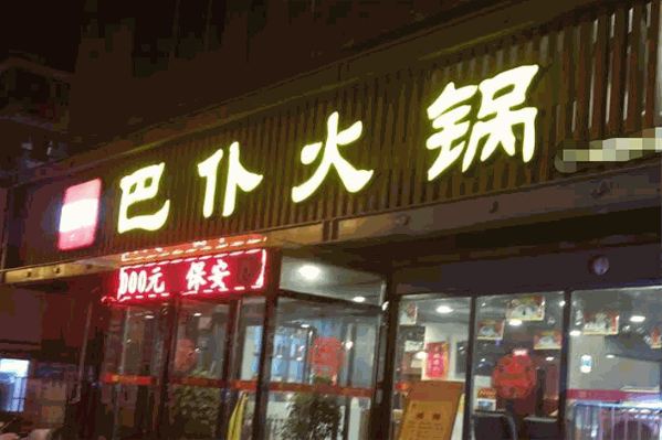 巴仆火锅