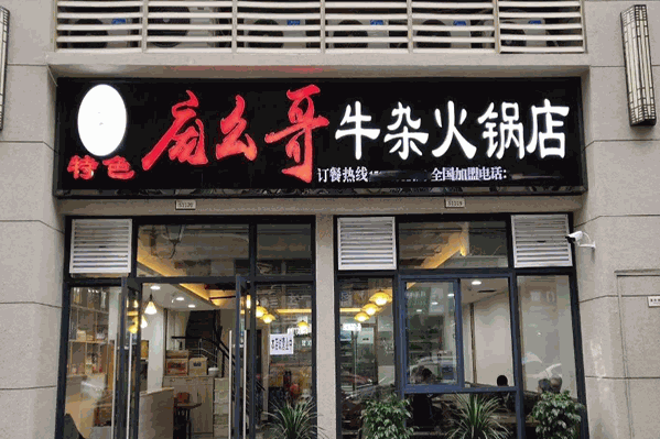 庞幺哥牛杂火锅