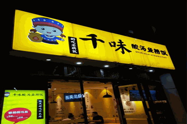 千味酸汤鱼捞饭