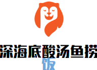 深海底酸汤鱼捞饭