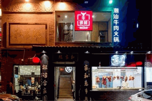 牛很鲜潮汕火锅