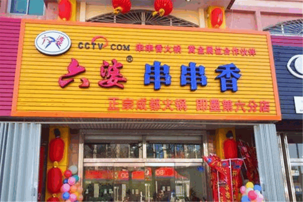 六婆串串火锅