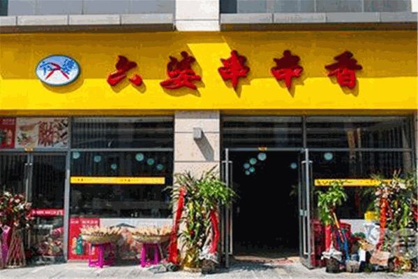 六婆串串火锅