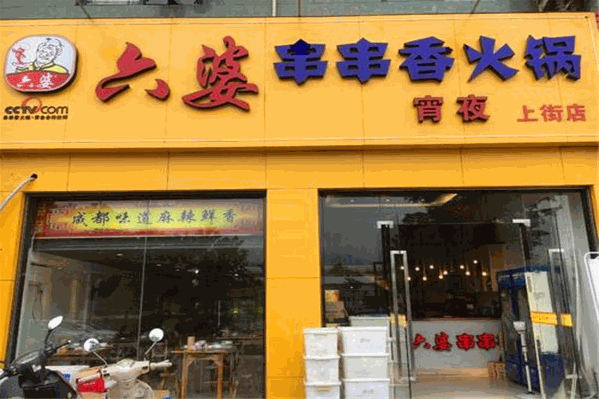 六婆串串火锅