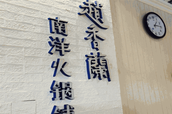 赵香兰南洋火锅