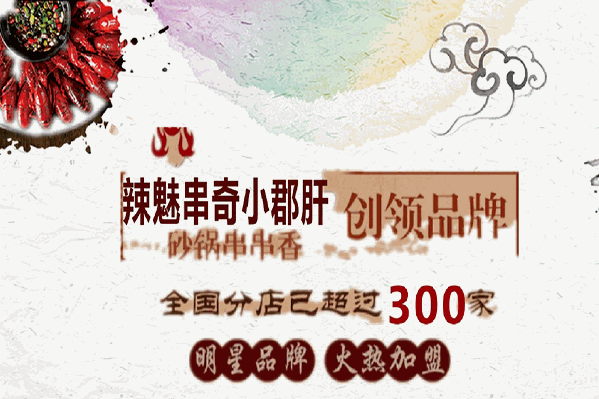 辣魅串奇钢管厂小郡肝串串香