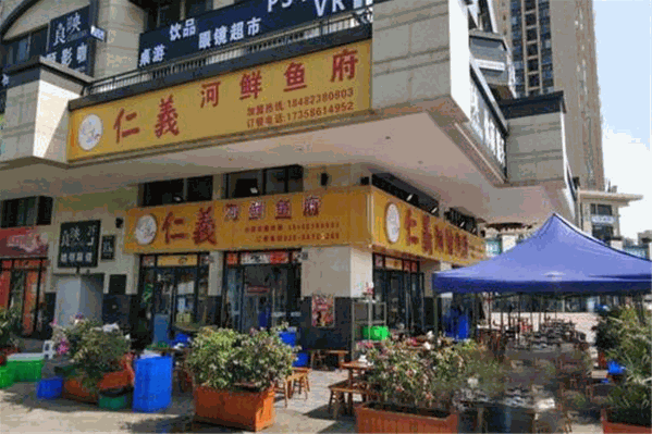 仁义河鲜鱼府