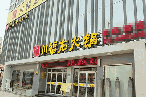 川福龙菌汤火锅