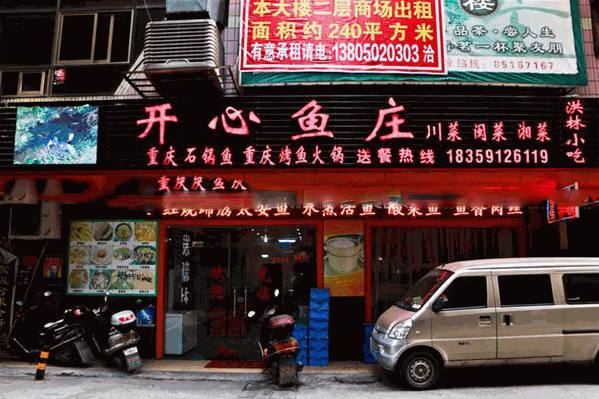 开心鱼庄