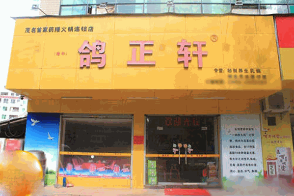 鸽正轩火锅