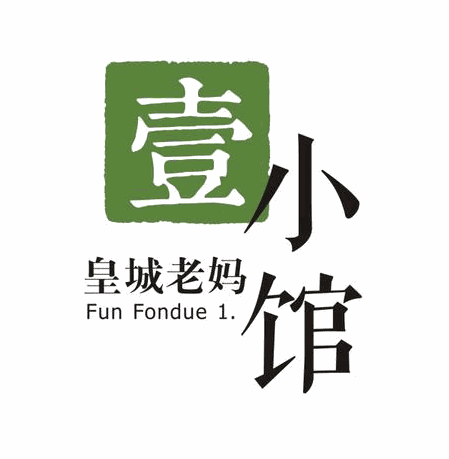 壹小馆皇城老妈小火锅