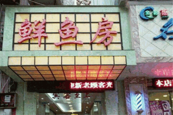 鲜鱼房