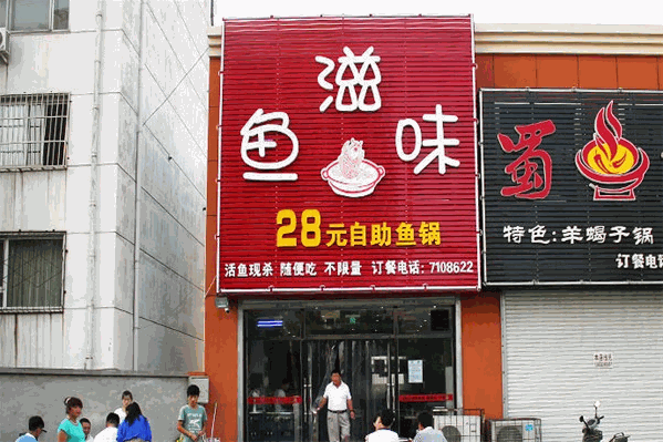 鱼滋味